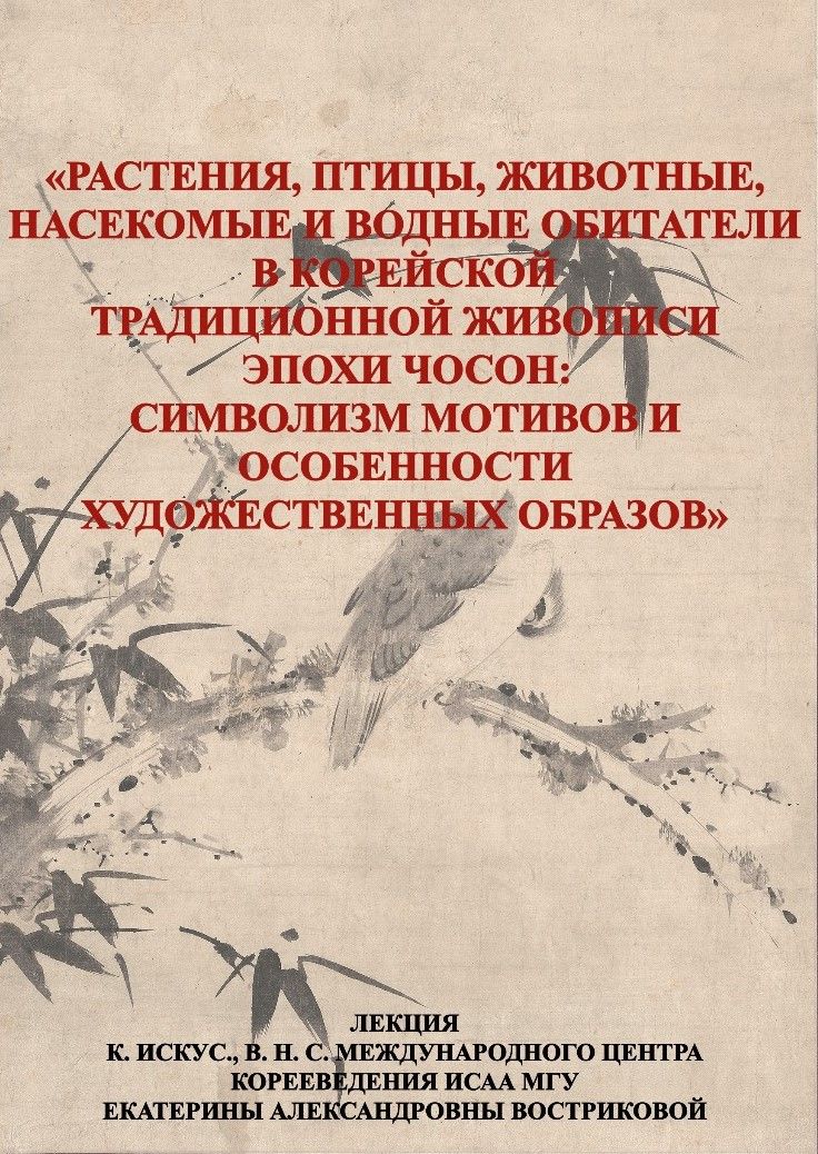 Растения, птицы, животные, насекомые и водные обитатели в корейской традиционной живописи эпохи Чосон: символизм мотивов и особенности художественных образов