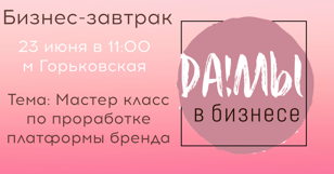 Бизнес - завтрак 
