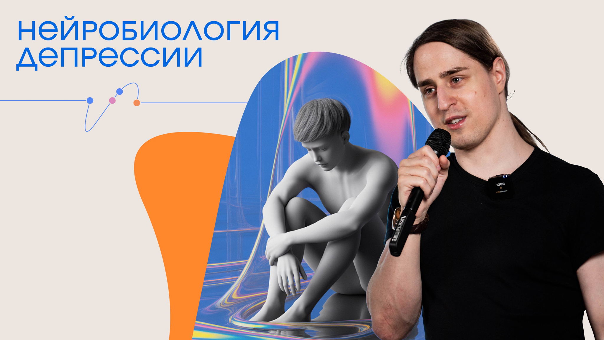 Лекция Владимира Алипова "Нейробиология депрессии”