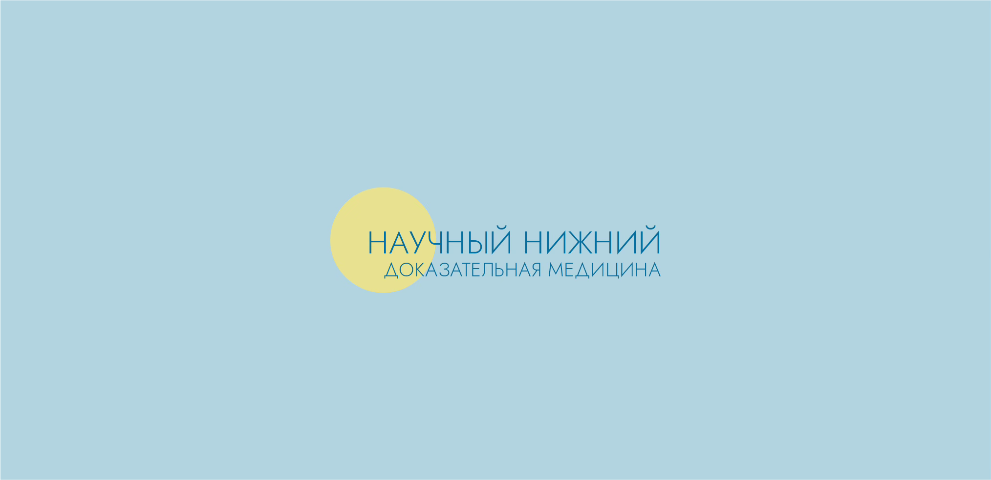 Научный Нижний: доказательная медицина