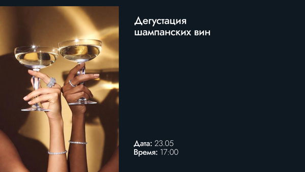 Дегустация шампанских вин
