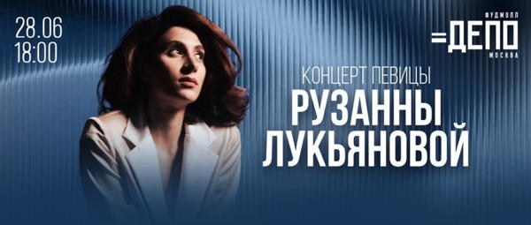 Концерт Рузанны Лукьяновой