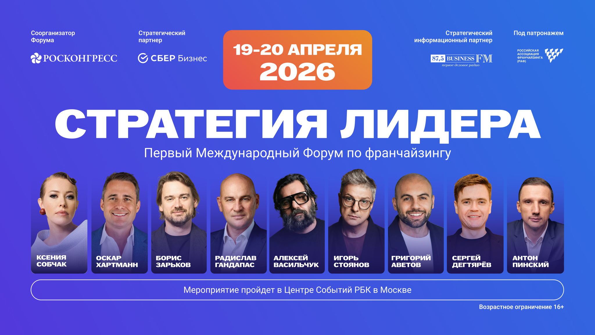 Первый Международный Форум по франчайзингу Стратегия Лидера