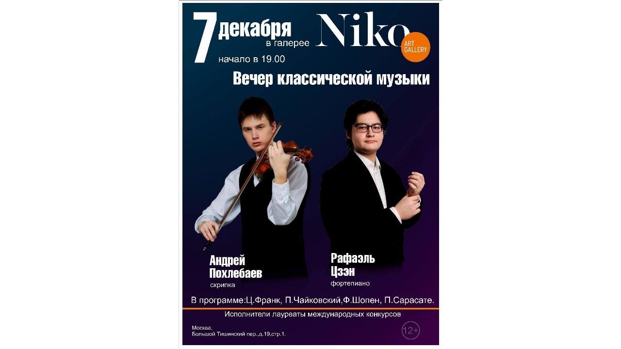 Вечер классики