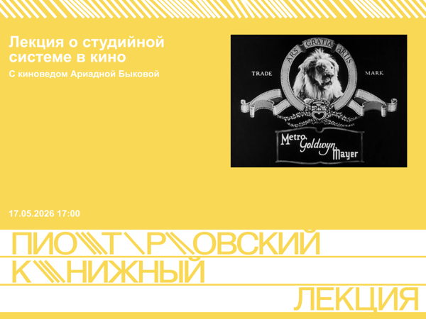 Лекция о студийной системе в кино