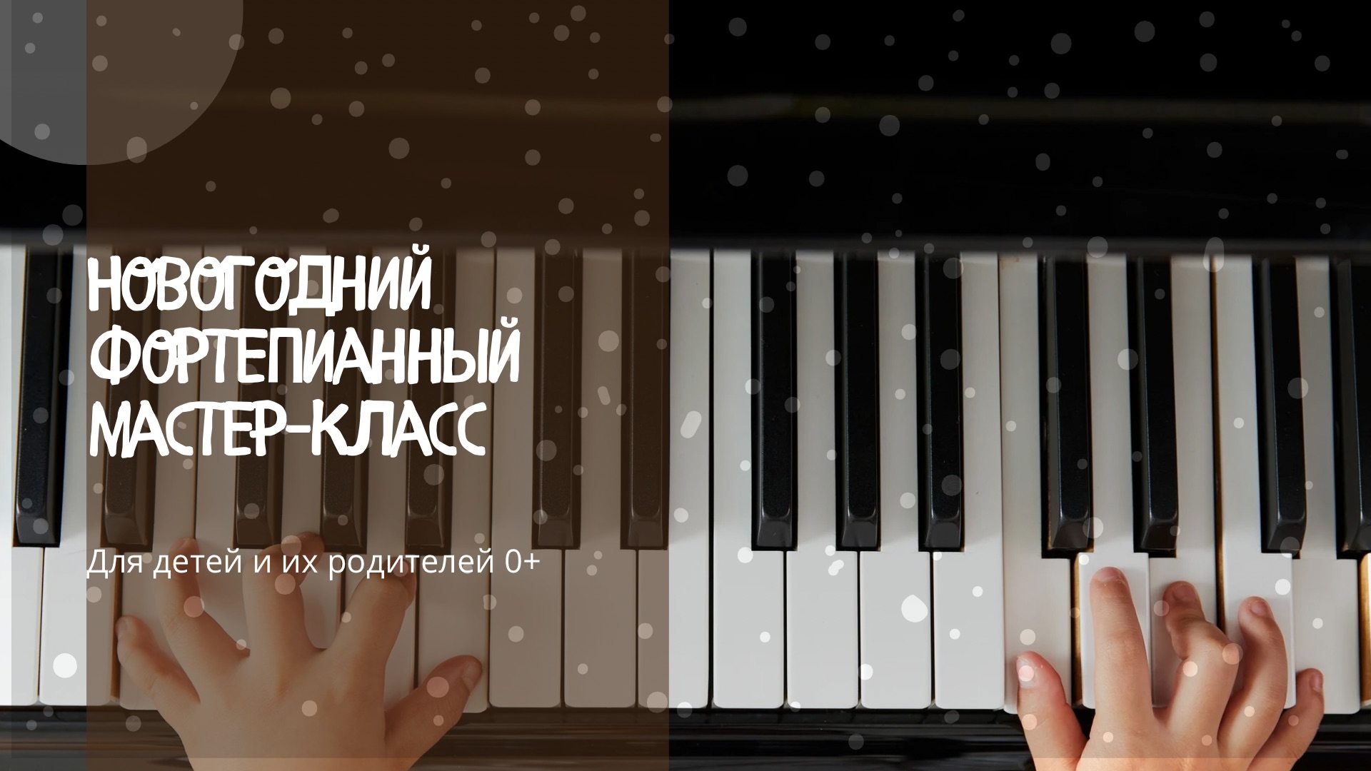 Новогодний фортепианный мастер-класс для детей и их родителей