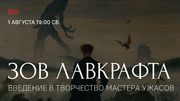 Лекция «Зов Лавкрафта: введение в творчество мастера ужасов»