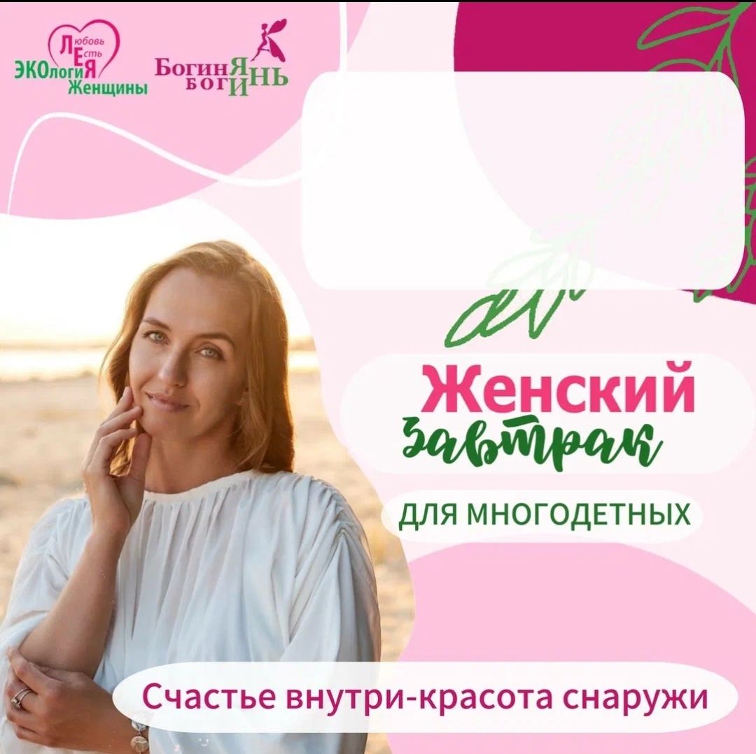Женский завтрак для многодетных мам