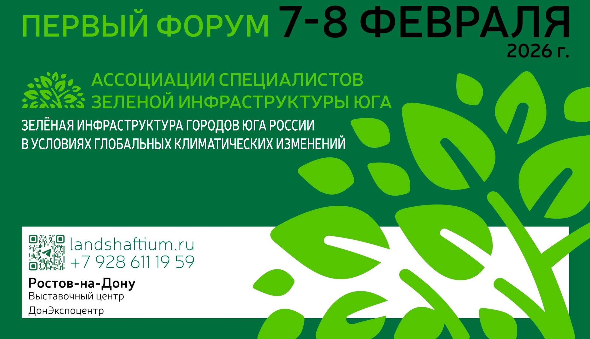 Первый Форум АСЗИЮ "Зеленая инфраструктура городов Юга России в условиях глобальных климатических изменений"