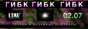 Голуби и Безумные Кашевары | 2 июля | UDW