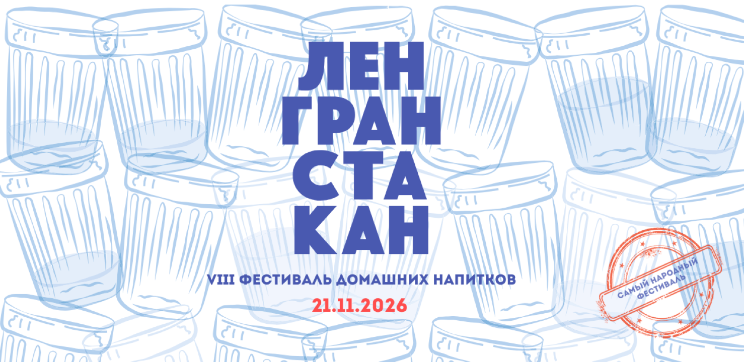 Ленгранстакан VIII
