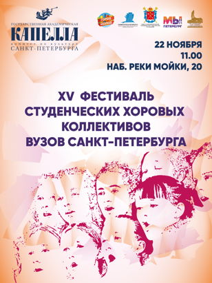 XV Фестиваль студенческих хоровых коллективов вузов Санкт-Петербурга 