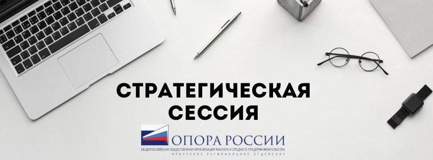 Стратегическая сессия: "Бизнес-Взлет 2026"