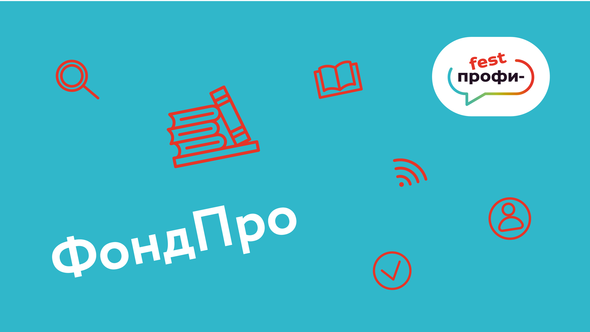 «Профи-fest: ОПЫТ. КРЕАТИВ. СИСТЕМА». Площадка «ФондПро»