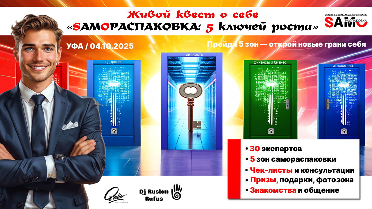 Живой квест о себе «SAMОРАСПАКОВКА: 5 ключей роста»