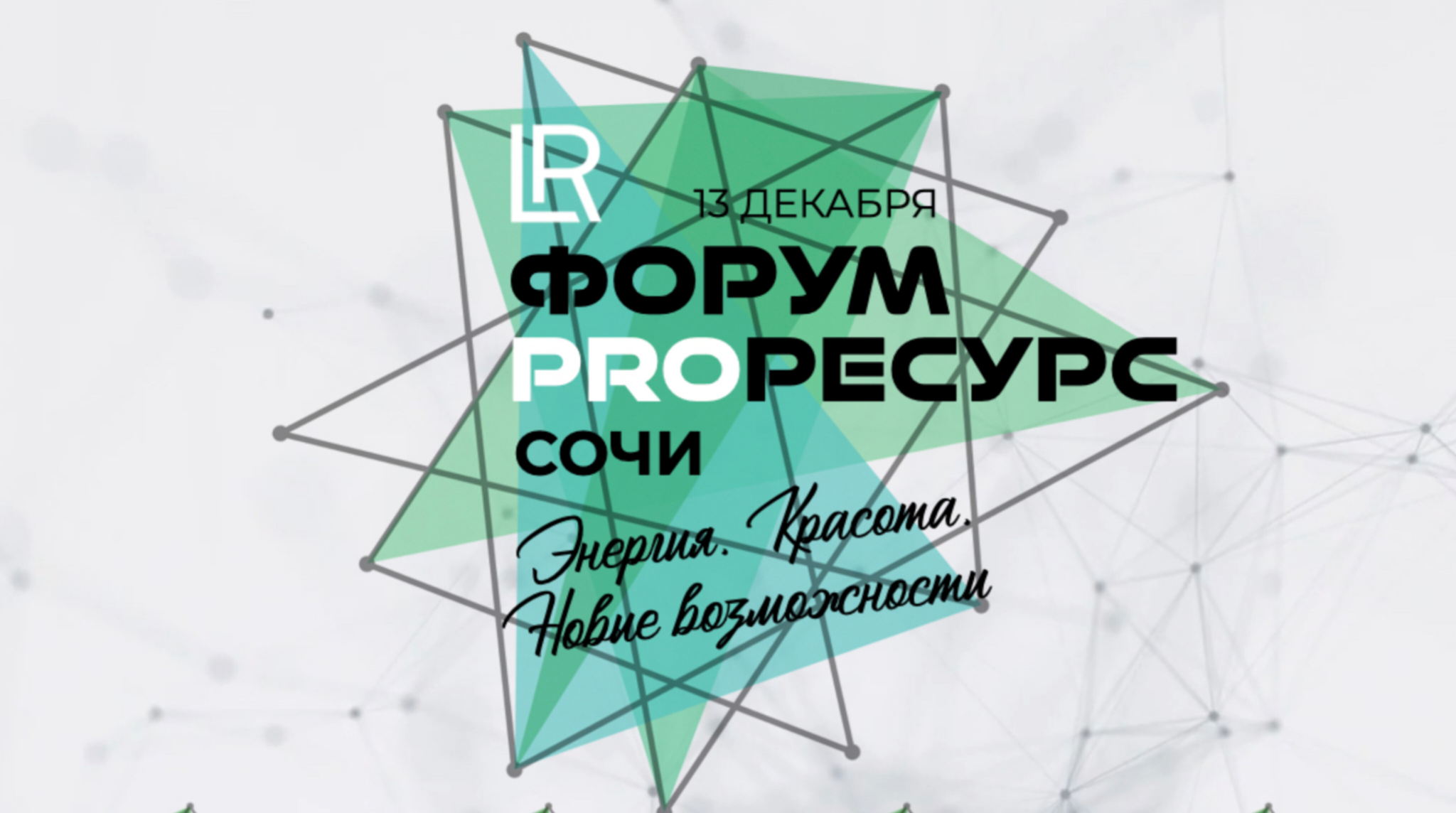 Форум PRO-Ресурс в Сочи Энергия, Красота, Новые возможности