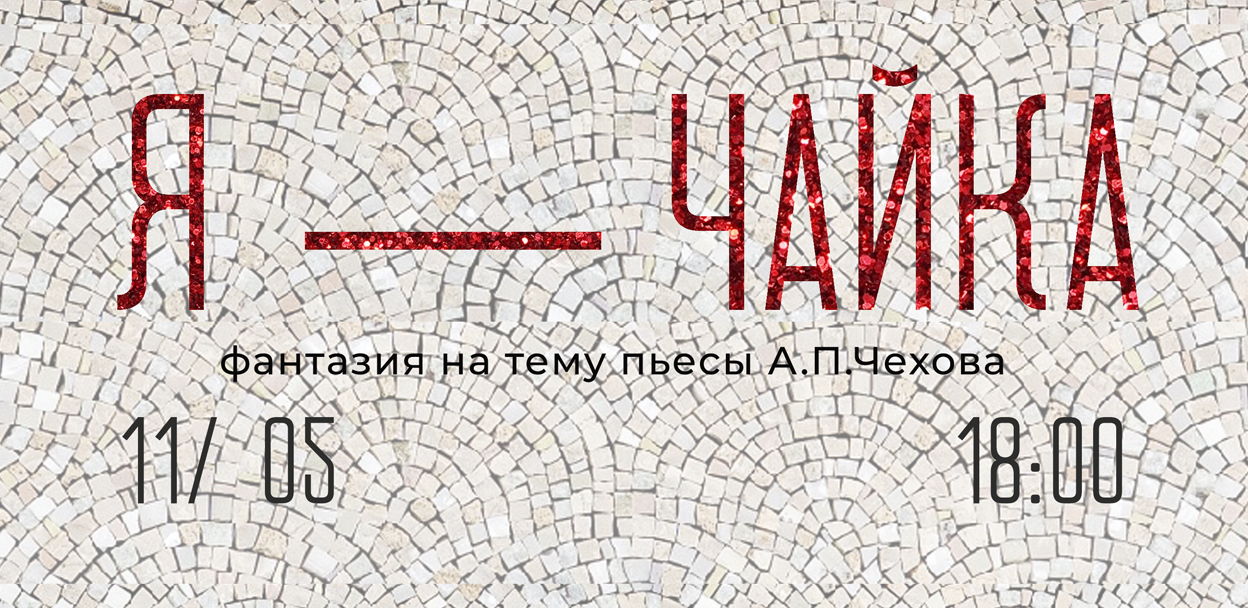 трагифарс "Я — ЧАЙКА"