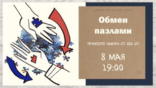 Обмен пазлами