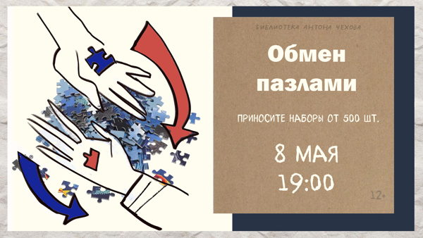 Обмен пазлами