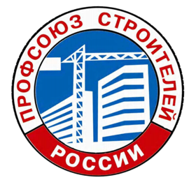 Профсоюз Строители России
