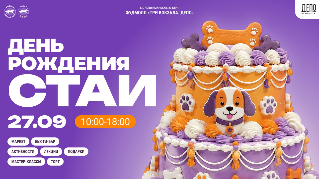Frisky Dog Day | День рождения стаи