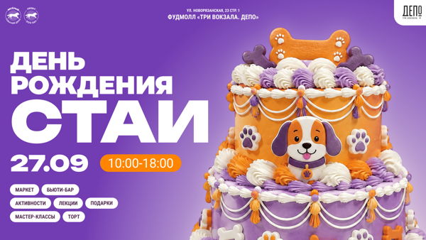 Frisky Dog Day | День рождения стаи
