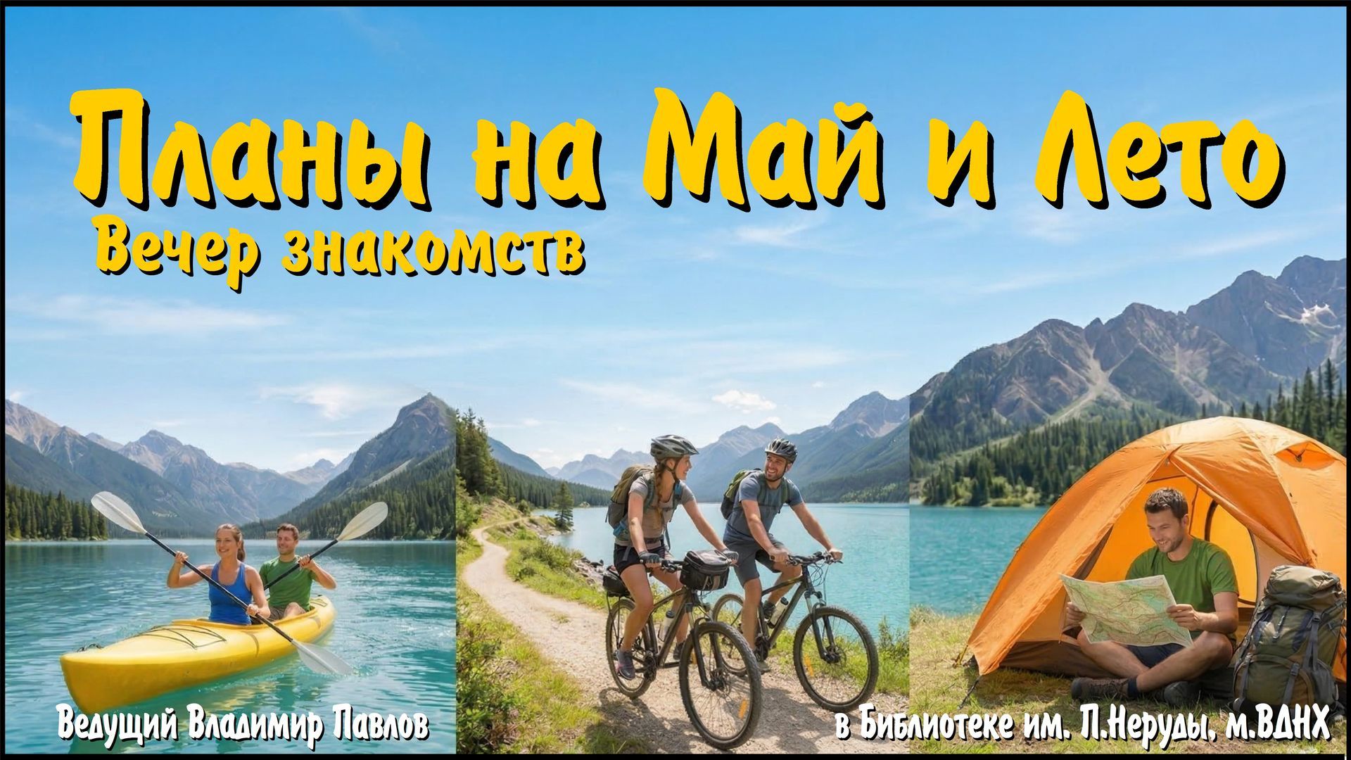 Большие планы на Май и Лето