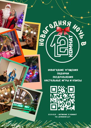 Новогодняя Ночь в 12 Комнат!
