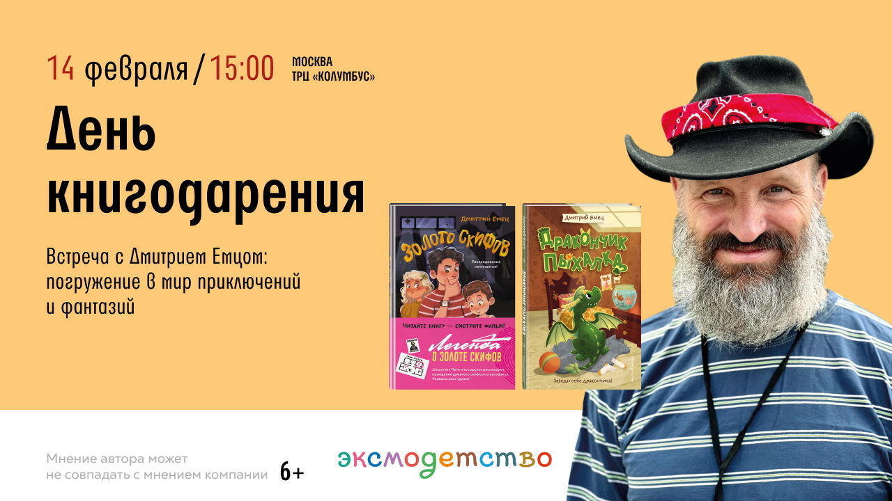 Встреча с Дмитрием Емцом