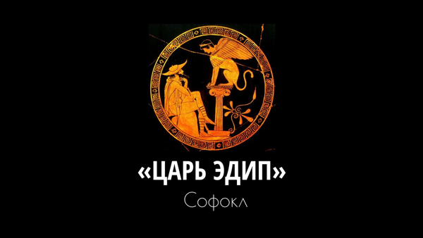Книжный клуб: "Царь Эдип", Софокл