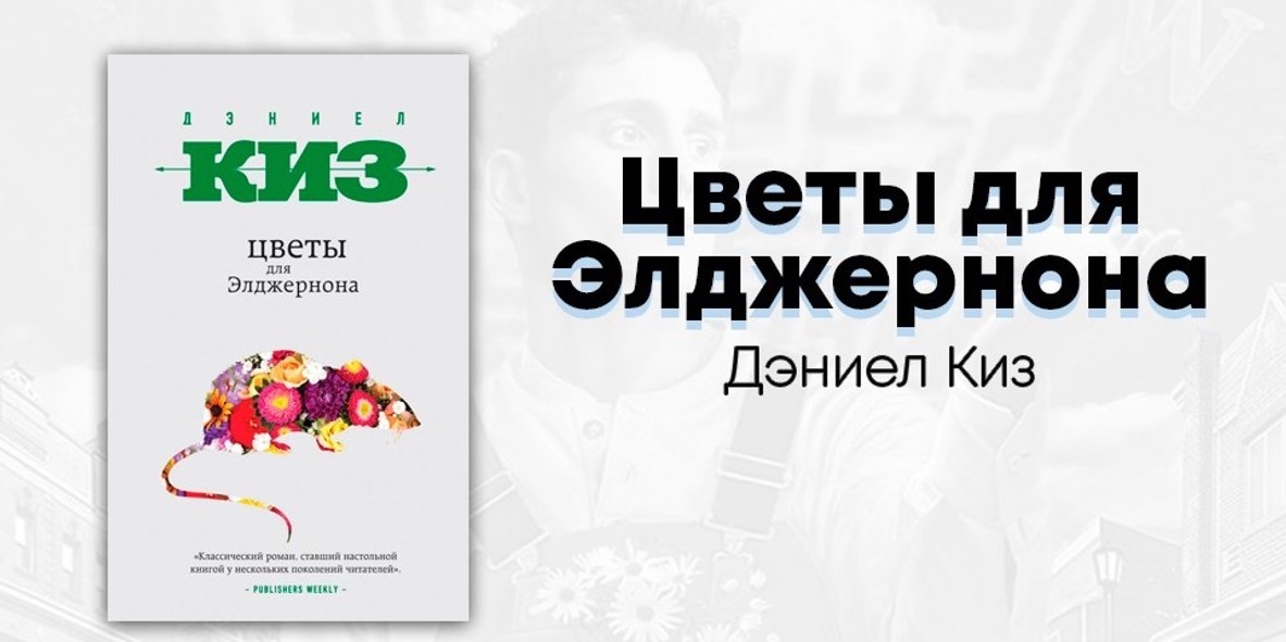 Презентация по книге цветы для элджернона