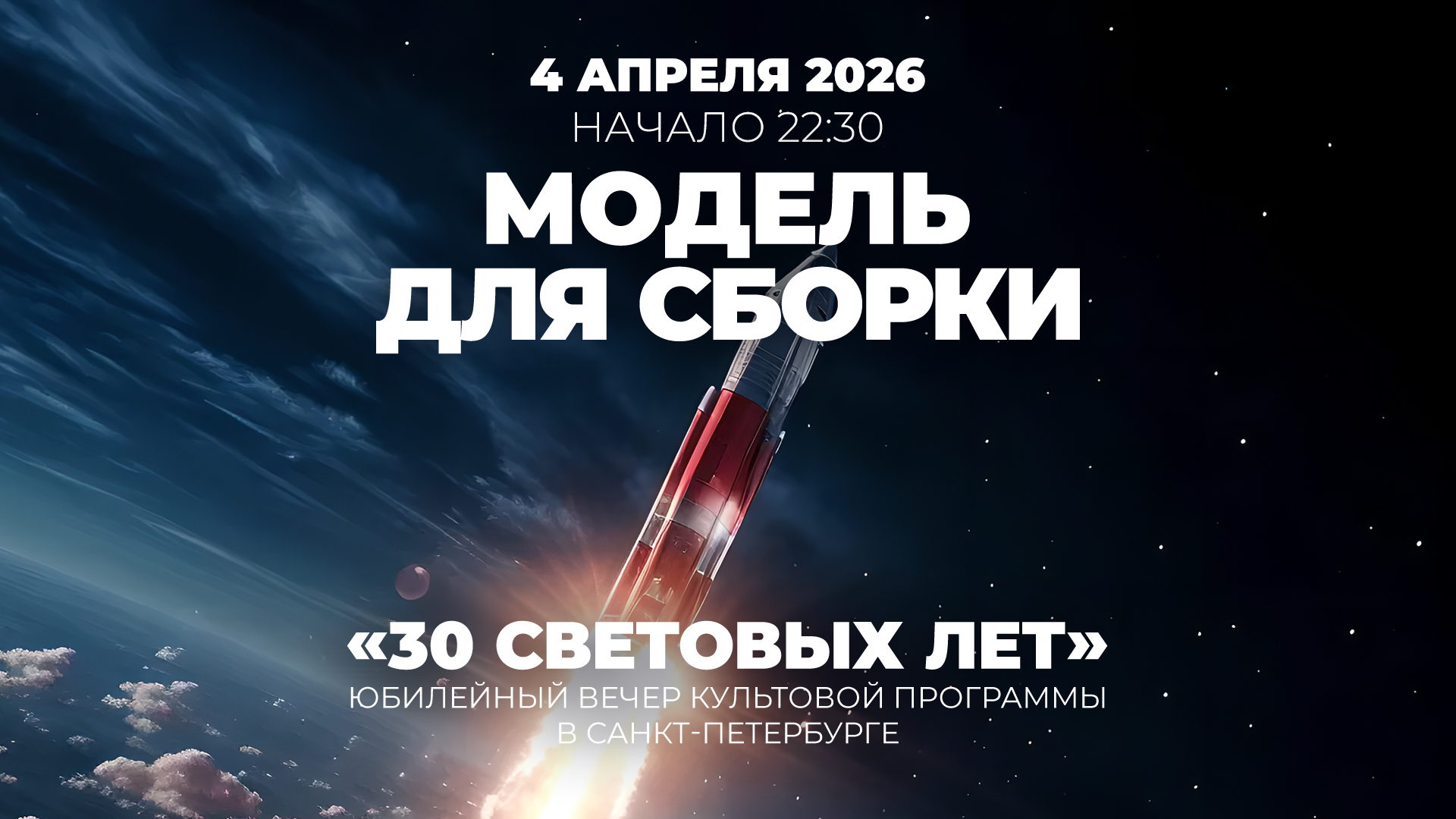 30 световых лет... Модель для сборки в Санкт-Петербурге