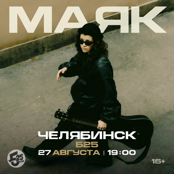 Маяк. Большой акустический концерт в Челябинске