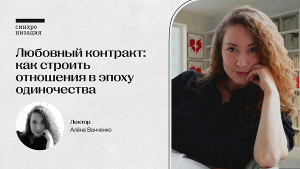 Любовный контракт: как строить отношения в эпоху одиночества. Офлайн-лекция в Москве