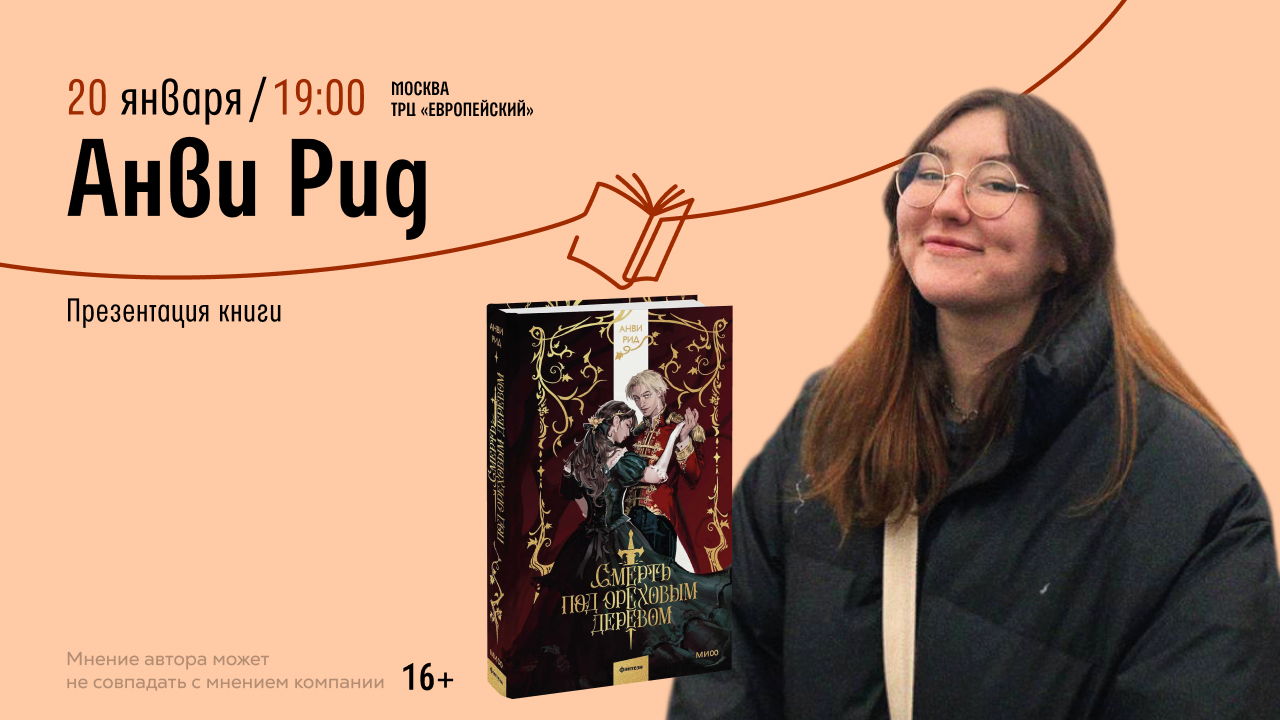 Встреча с Анви Рид в «Читай-городе»