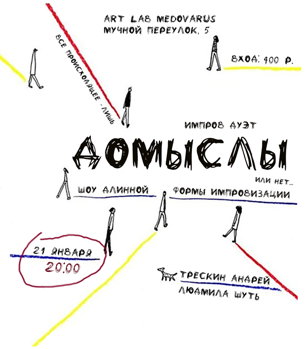 Шоу длинной формы импровизации "Домыслы" 
