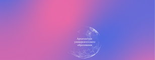 V Национальная конференция с международным участием «Архитектура университетского образования: стратегические направления трансформации и новые модели развития» Регистрация участников Конференции