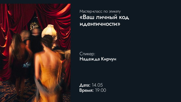 Мастер-класс по этикету и элегантности «Ваш личный код идентичности»