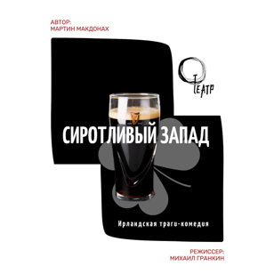 Сиротливый Запад