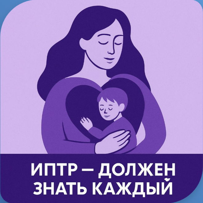 Мини-курс: ИПТР должен знать каждый
