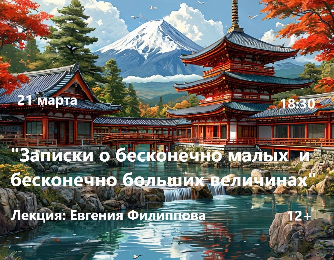 «Записки о бесконечно малых и бесконечно больших величинах»