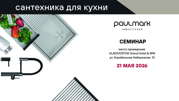 семинар от компании "PAULMARK"