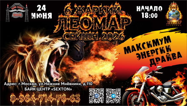 "Жаркий Леомар Сейшн 2026"