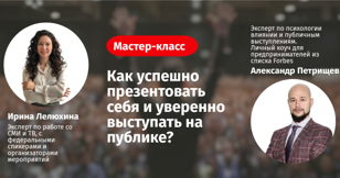 Как успешно презентовать себя и уверенно выступать на публике?