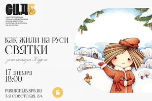 Как жили на Руси. Святки
