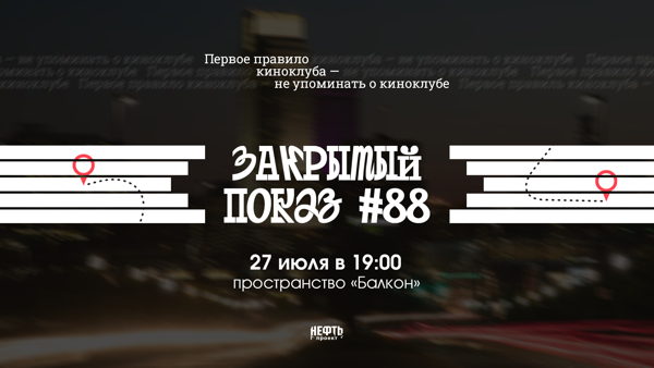 Закрытый показ #88 — в 19:00