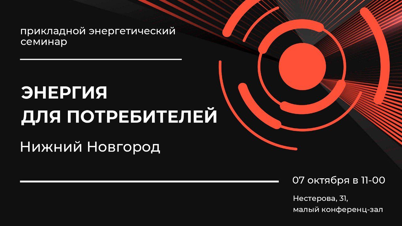 Прикладной энергетический семинар «Энергия для потребителей. Нижний Новгород»