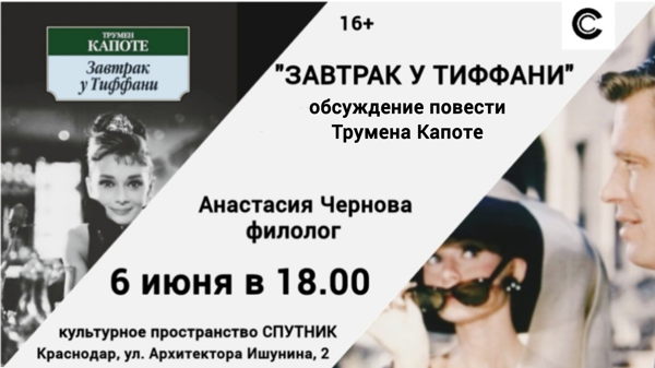 Кинокнижный клуб «ЗАВТРАК У ТИФФАНИ»