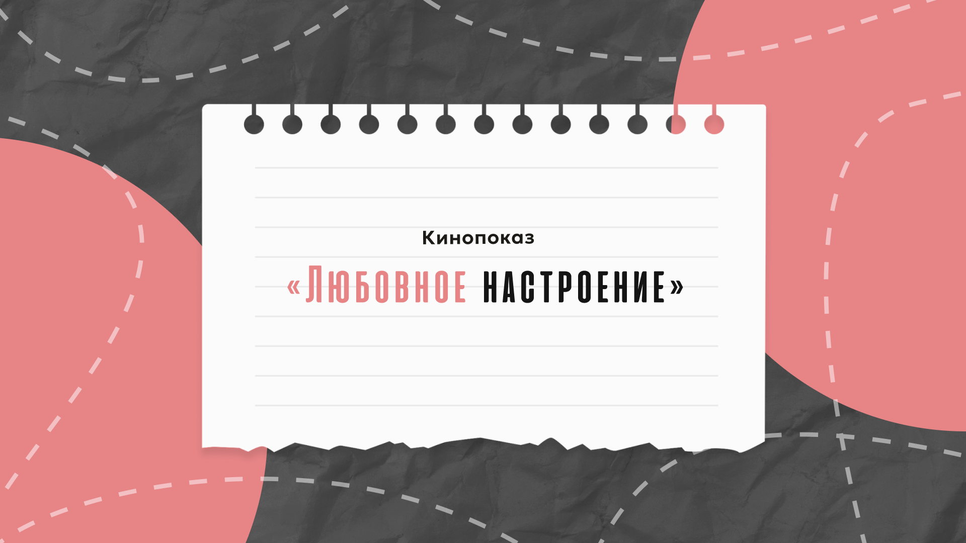 Показ короткометражных фильмов «Любовное настроение»