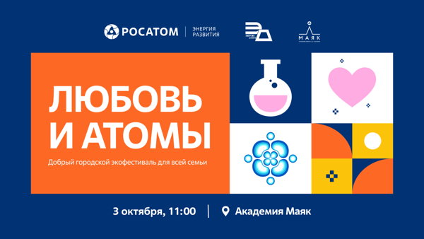 Экоквиз в рамках фестиваля «Любовь и атомы» в Академии Маяк